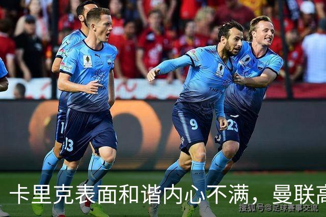 卡里克表面和谐内心不满，曼联高层决策成败因