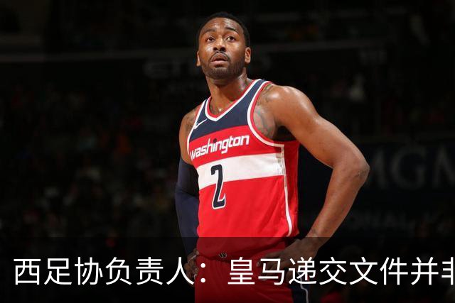 西足协负责人：皇马递交文件并非案件重新启动的标志