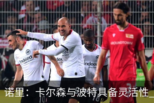 诺里：卡尔森与波特具备灵活性 能双打四五号位